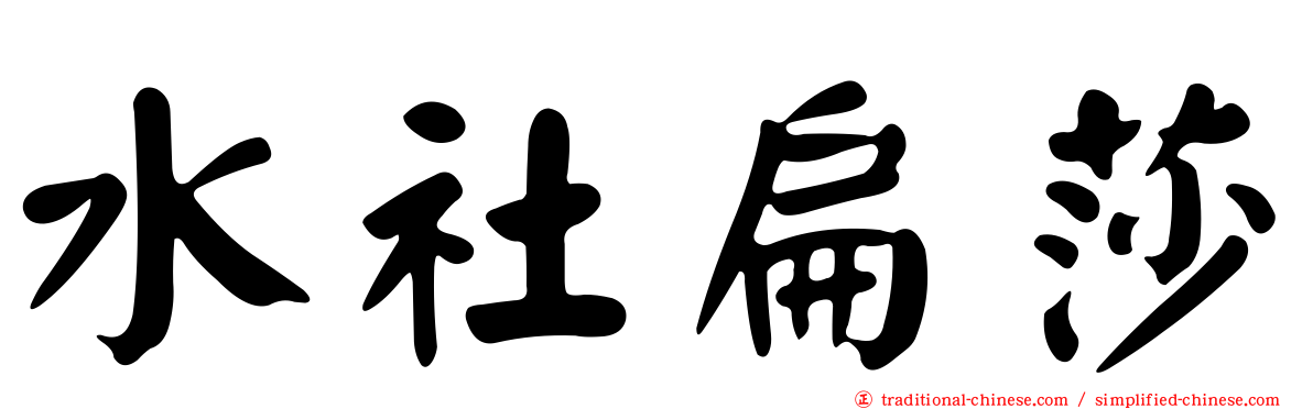 水社扁莎