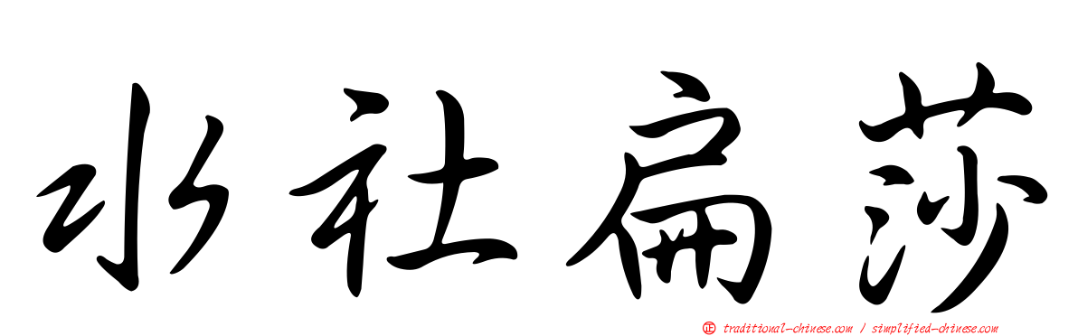 水社扁莎