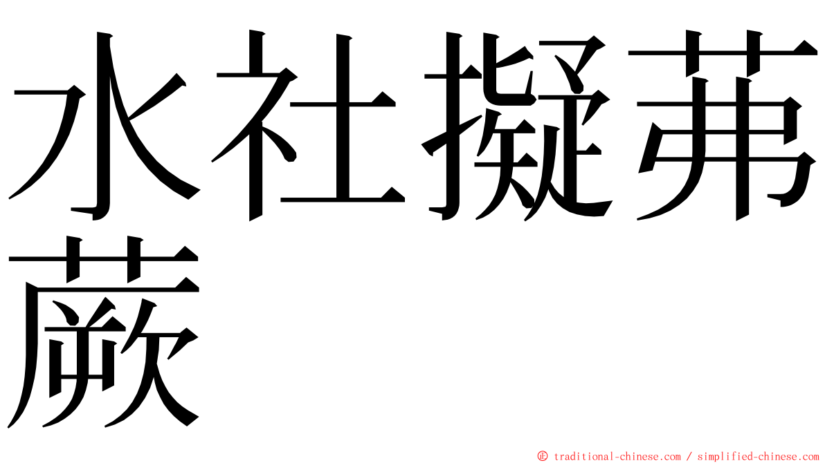 水社擬茀蕨 ming font