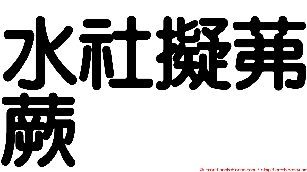 水社擬茀蕨