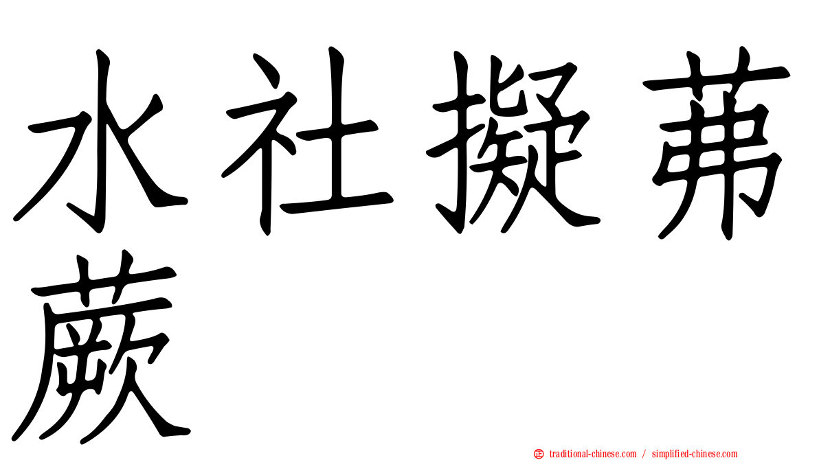 水社擬茀蕨
