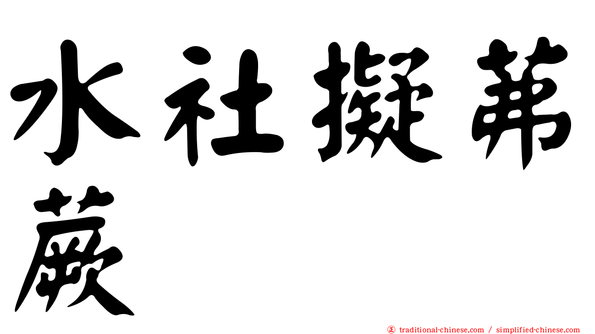 水社擬茀蕨