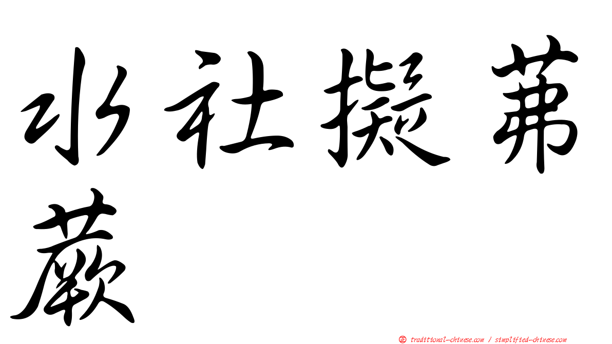 水社擬茀蕨