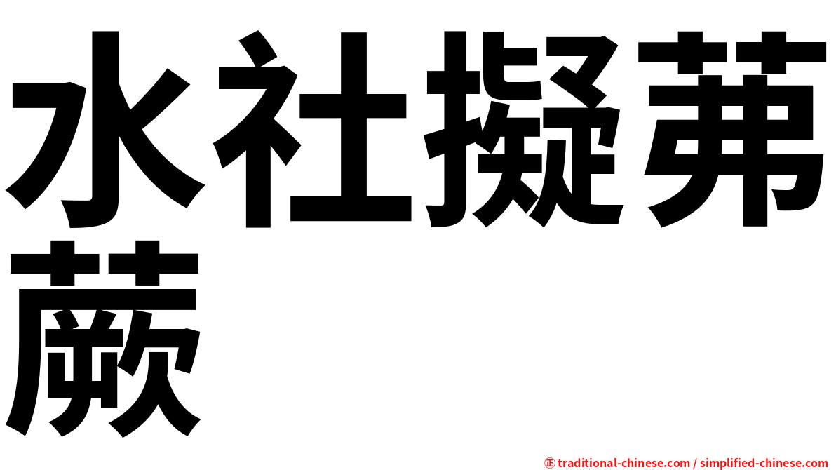 水社擬茀蕨