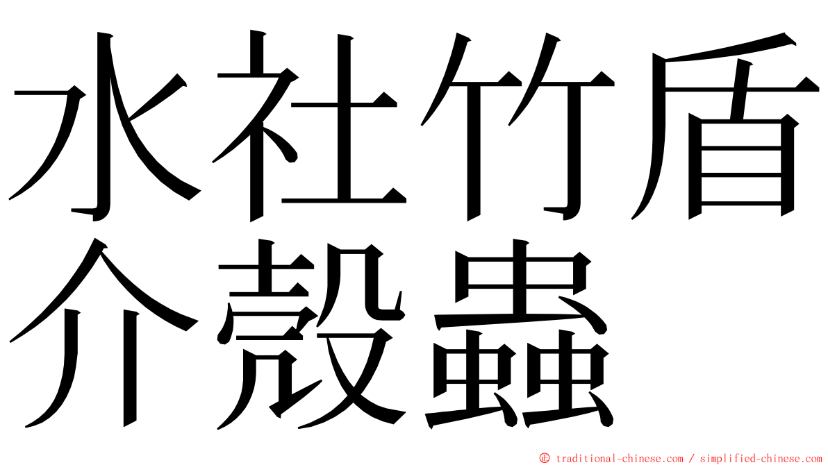 水社竹盾介殼蟲 ming font