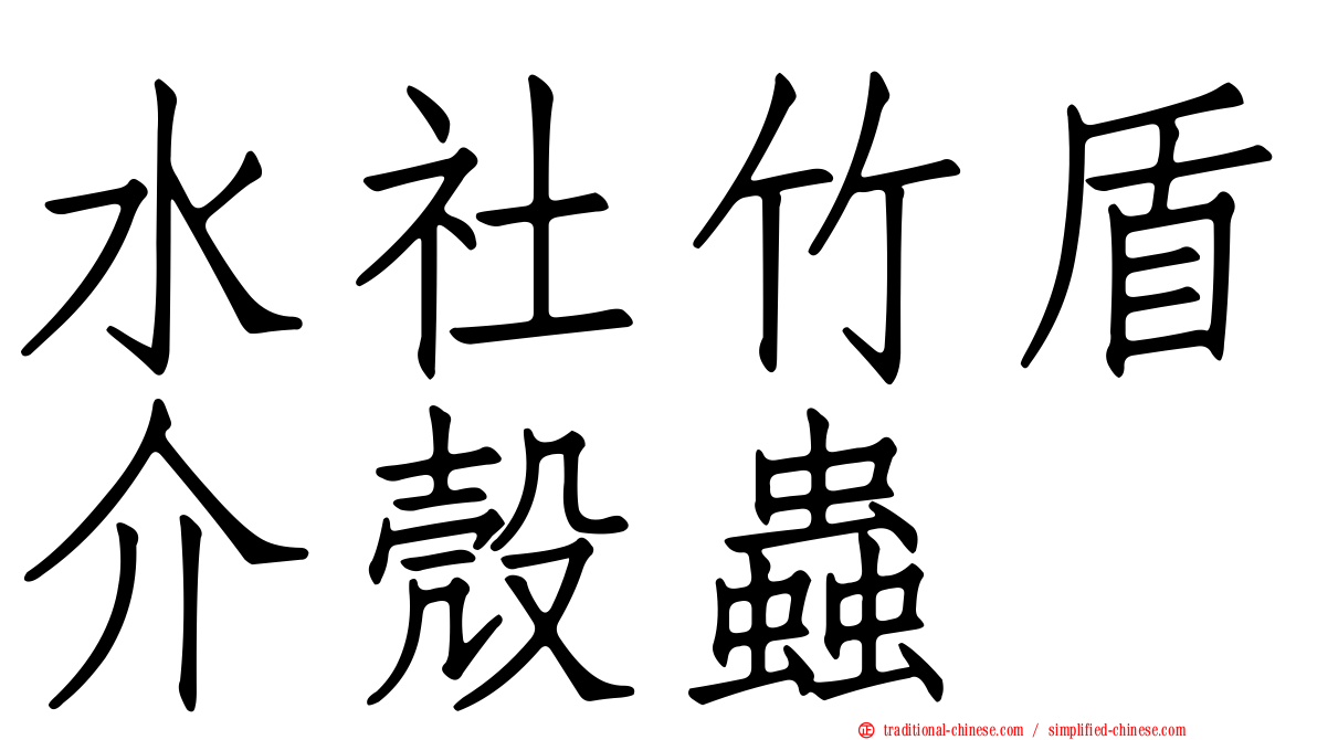 水社竹盾介殼蟲