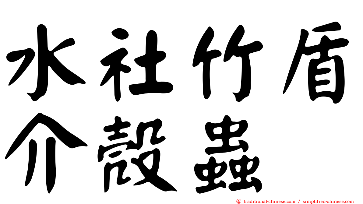 水社竹盾介殼蟲