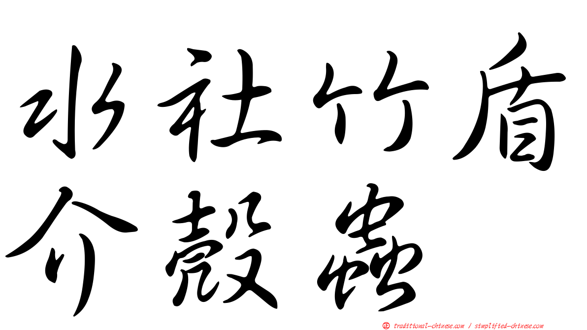 水社竹盾介殼蟲