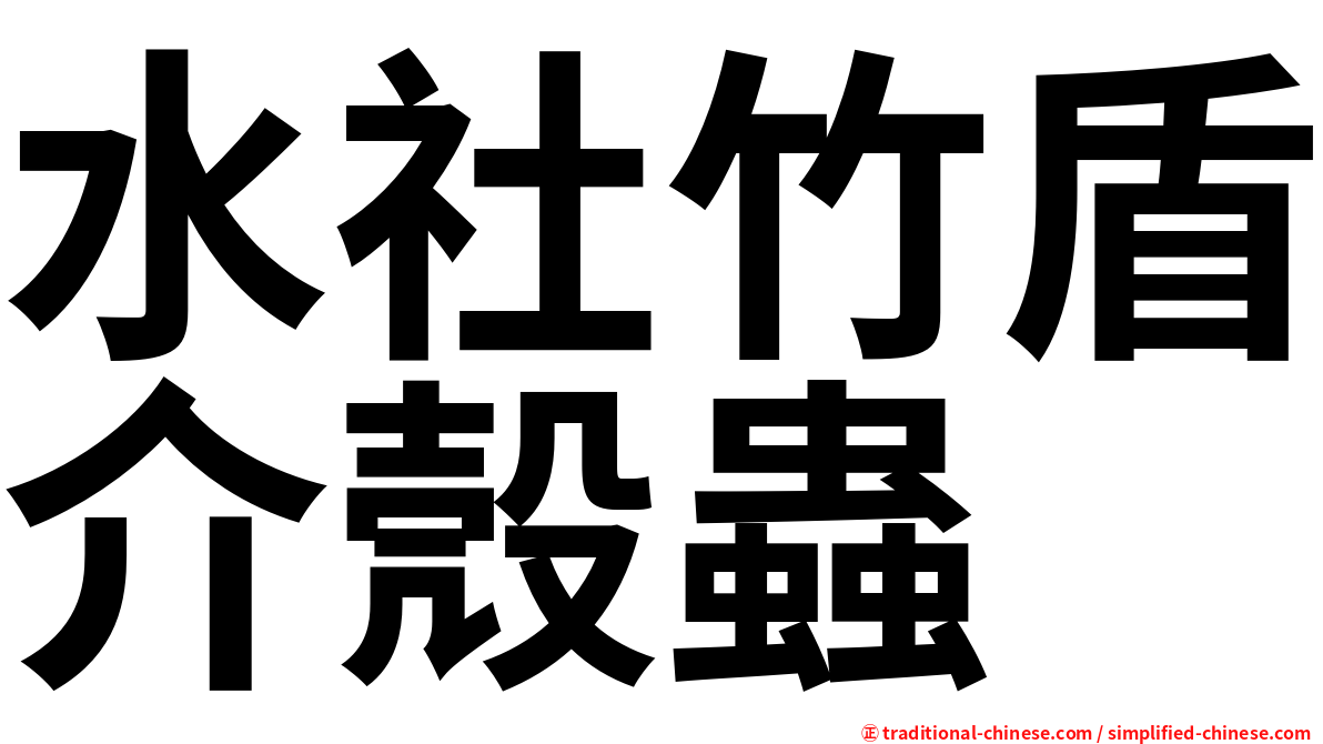 水社竹盾介殼蟲