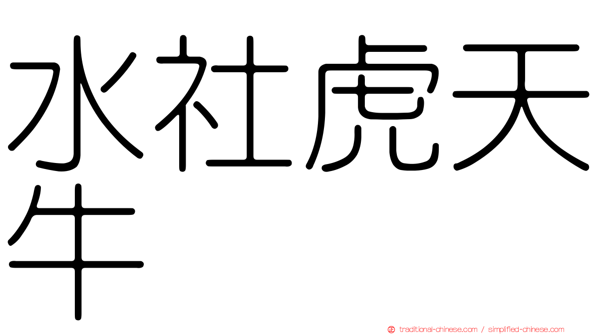 水社虎天牛