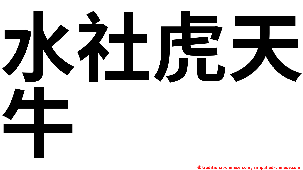水社虎天牛