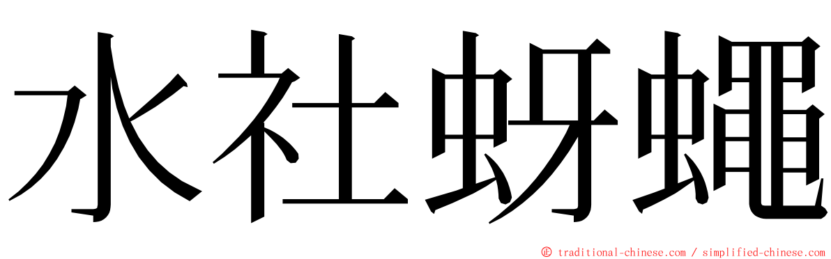 水社蚜蠅 ming font