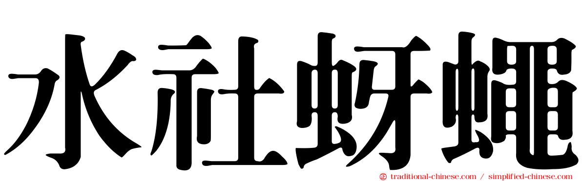水社蚜蠅