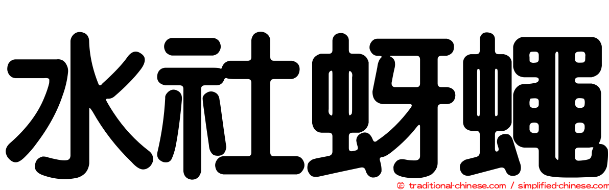 水社蚜蠅