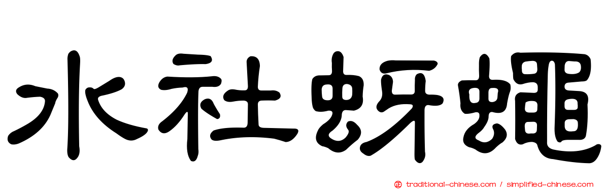 水社蚜蠅