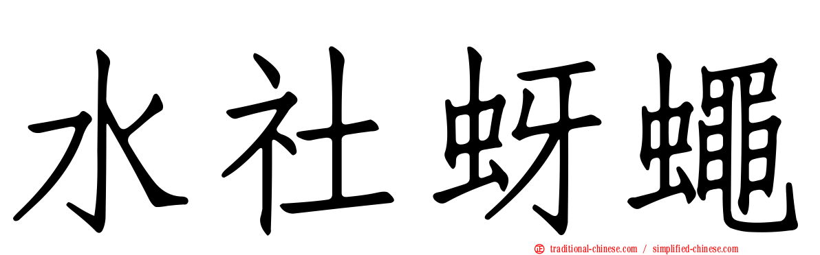水社蚜蠅