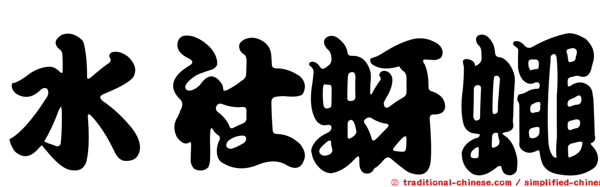 水社蚜蠅