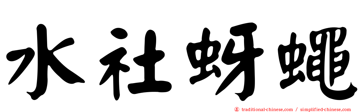 水社蚜蠅