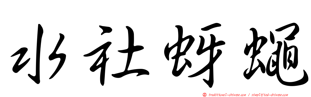 水社蚜蠅