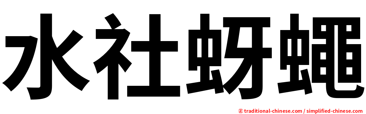 水社蚜蠅
