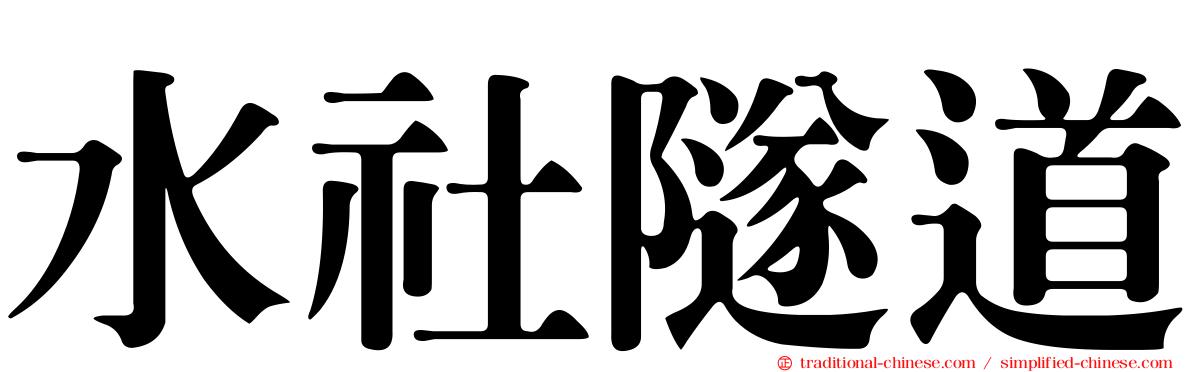 水社隧道