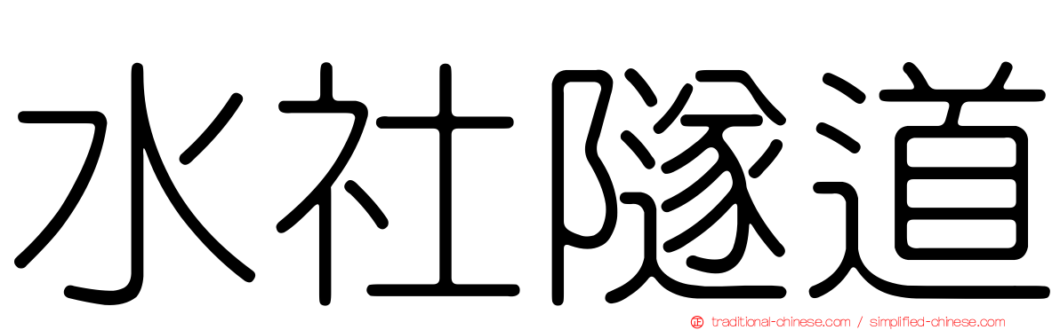水社隧道