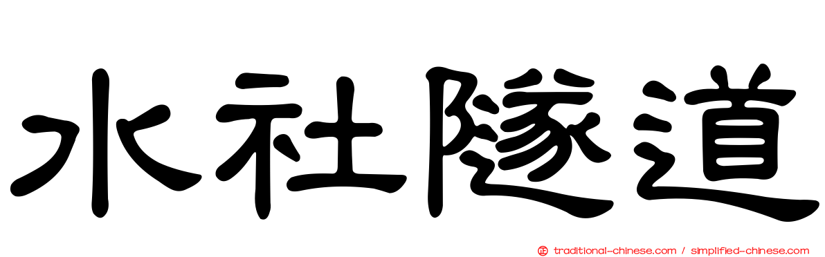 水社隧道