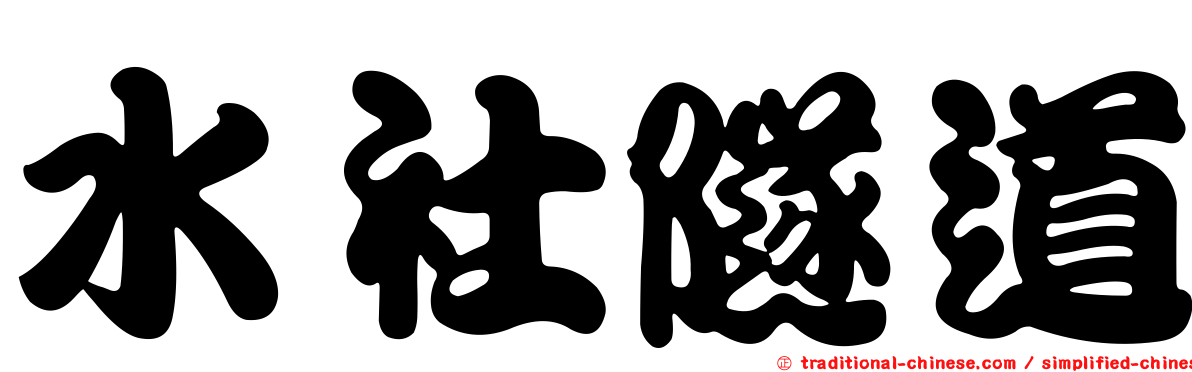 水社隧道