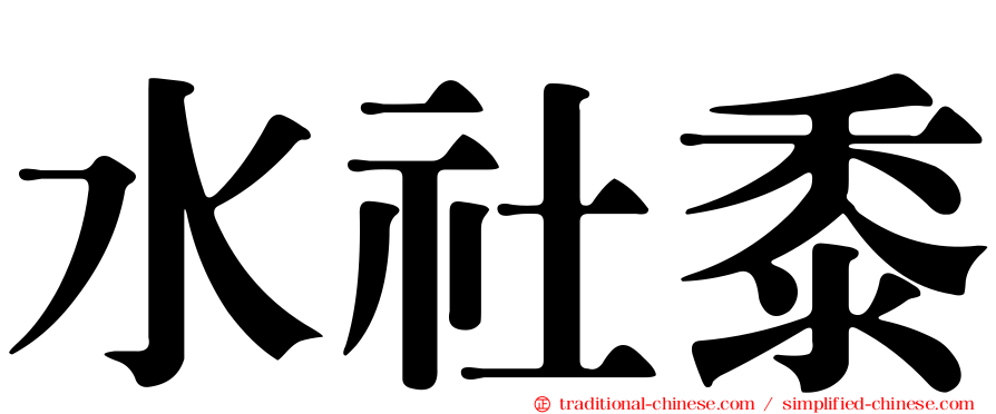 水社黍