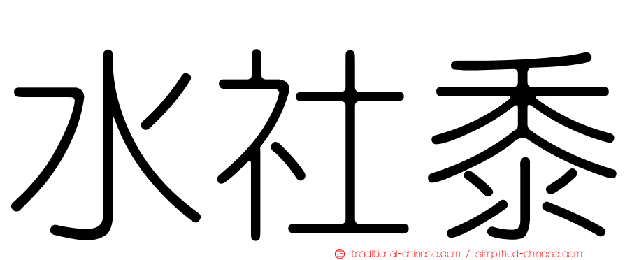 水社黍