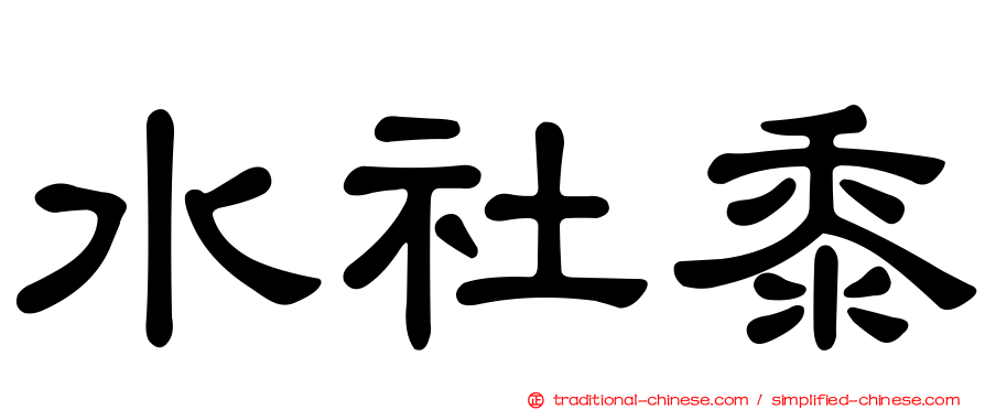 水社黍