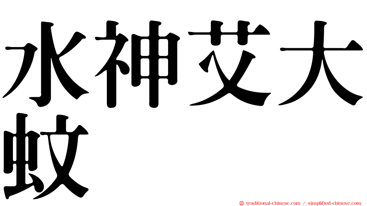 水神艾大蚊