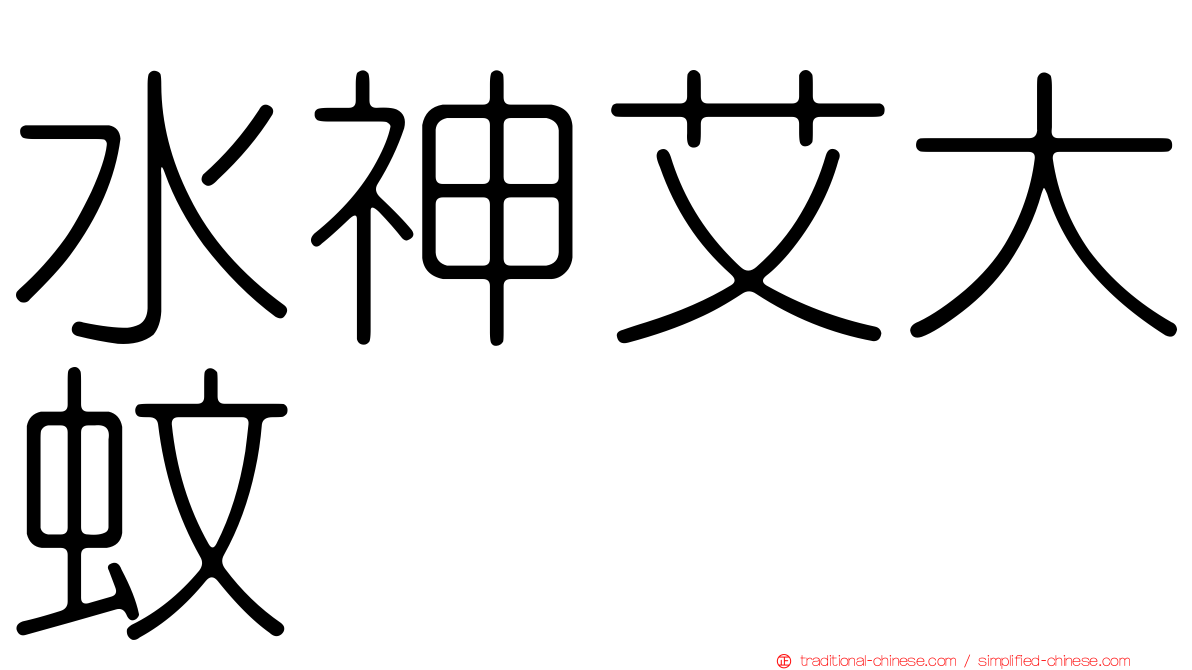 水神艾大蚊