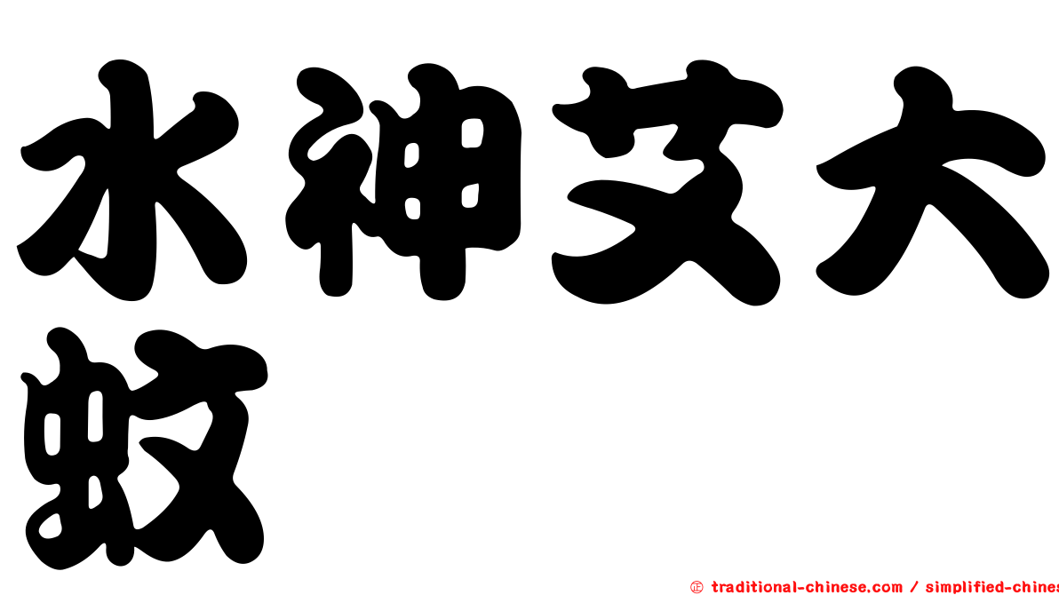 水神艾大蚊