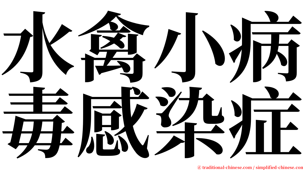 水禽小病毒感染症 serif font