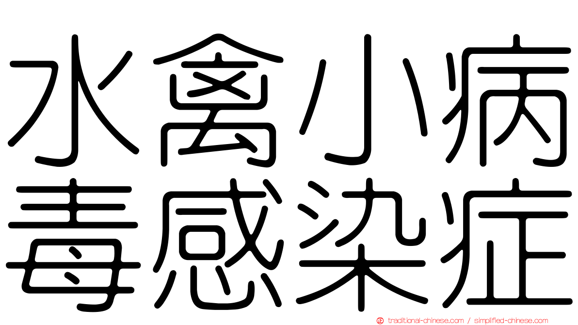 水禽小病毒感染症