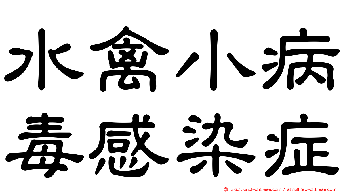 水禽小病毒感染症