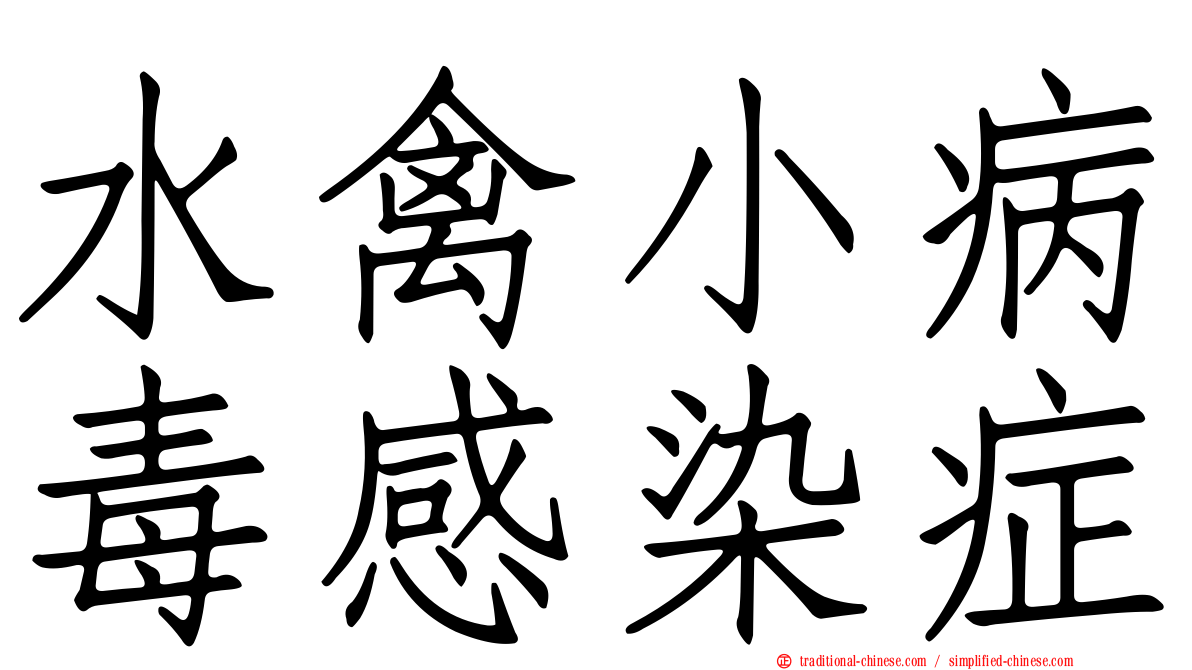 水禽小病毒感染症
