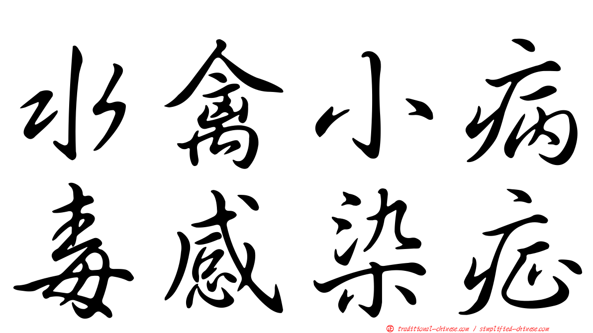 水禽小病毒感染症