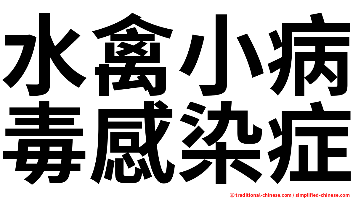 水禽小病毒感染症