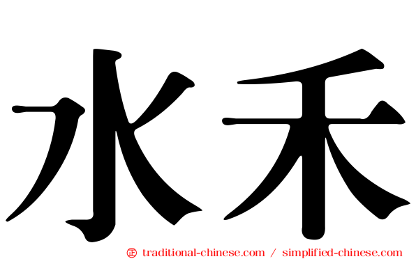 水禾