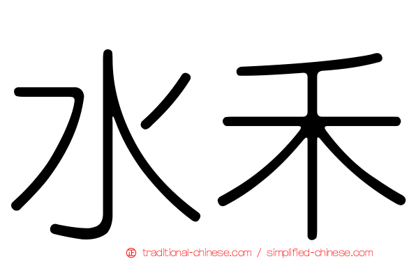 水禾