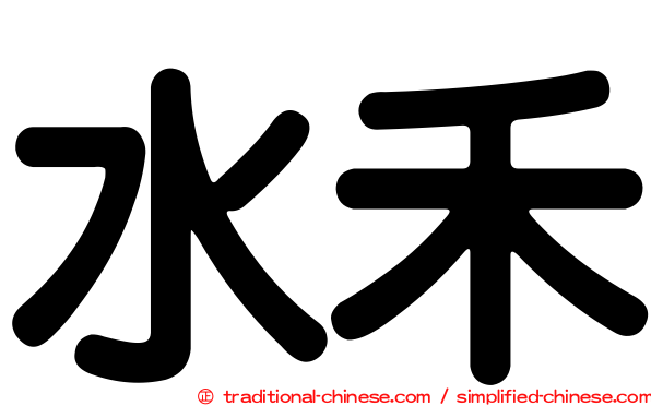 水禾