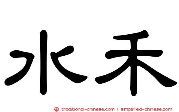 水禾