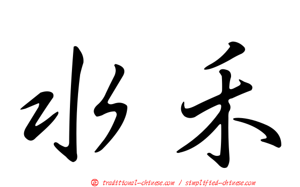 水禾