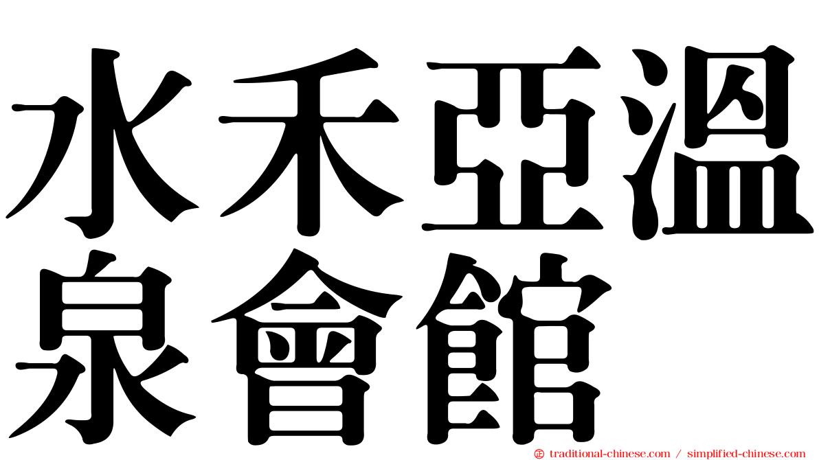 水禾亞溫泉會館