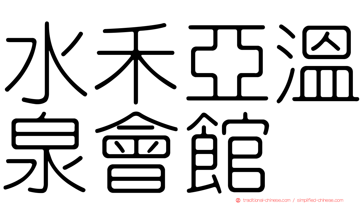 水禾亞溫泉會館