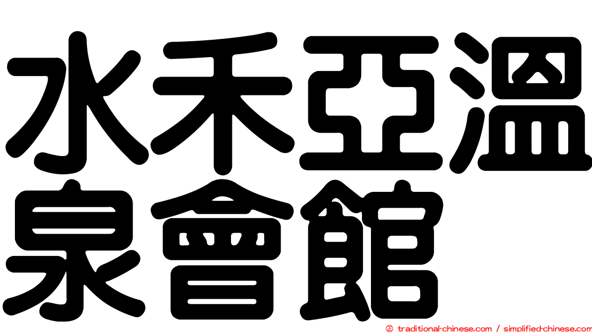 水禾亞溫泉會館