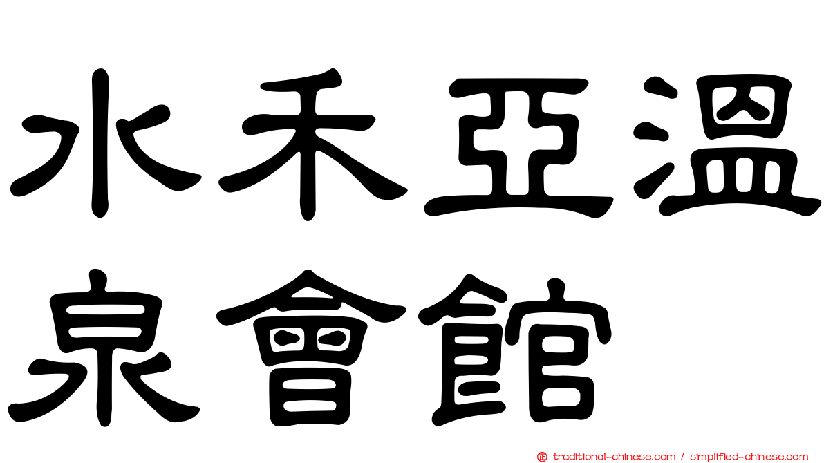 水禾亞溫泉會館