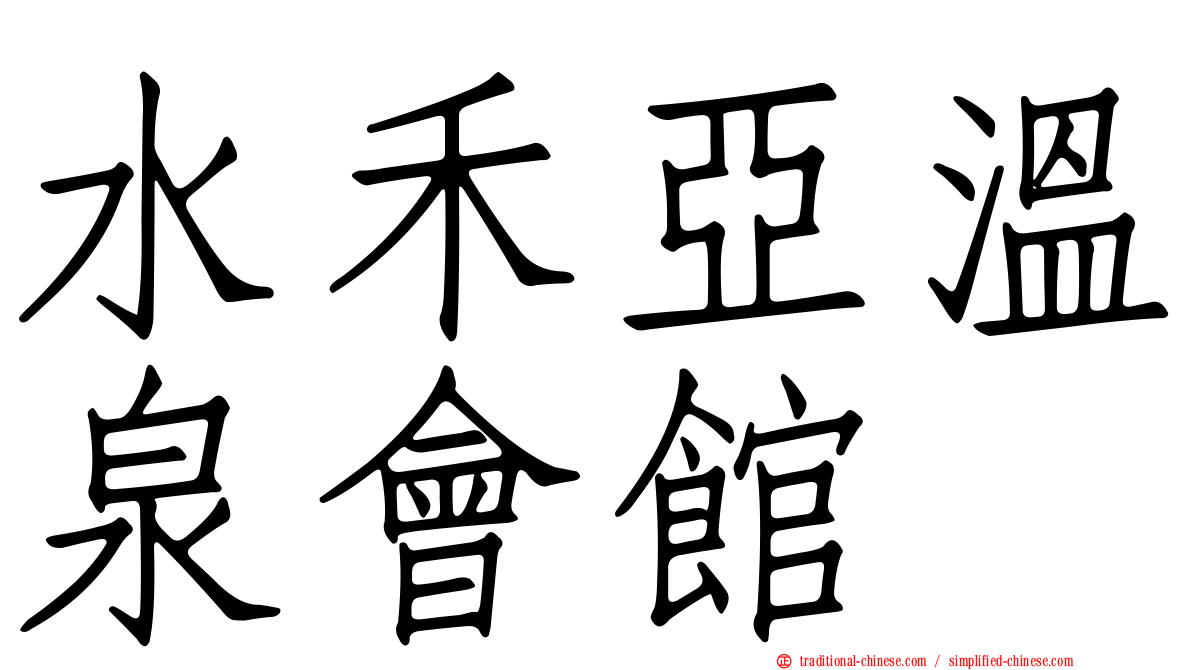 水禾亞溫泉會館